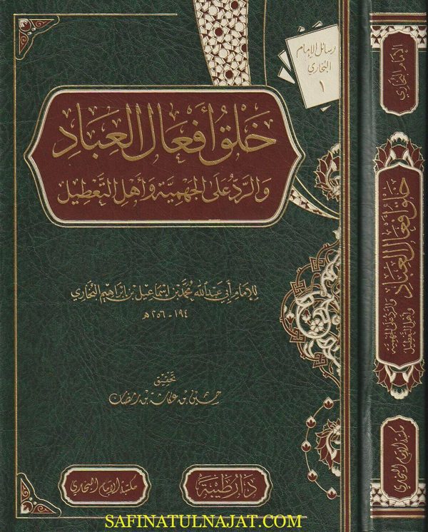 خلق افعال العباد والرد على الجهمية واصحاب التعطيل | محمد بن اسماعيل البخاري | ط. دار طيبة