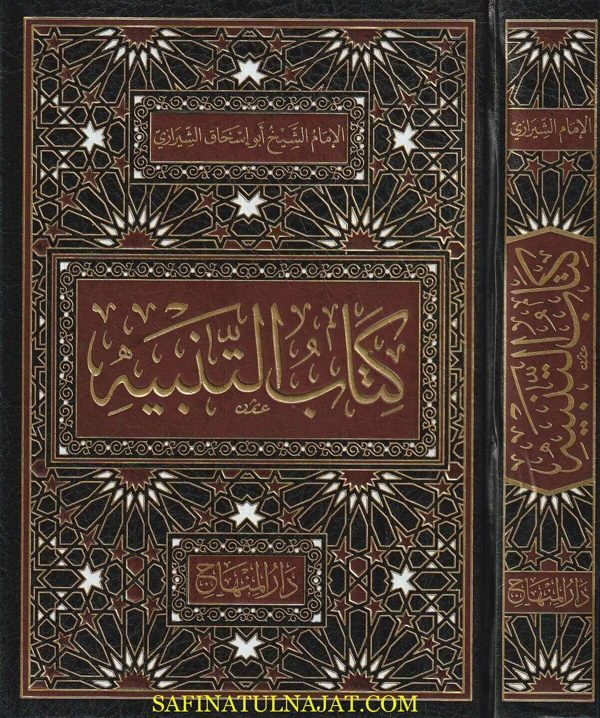 كتاب التنبيه | ابو إسحاق الشيرازي | ط. دار المنهاج