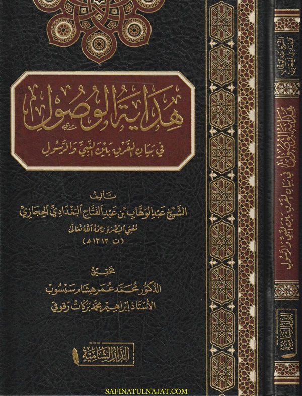 هداية الوصول في بيان الفرق بين النبي و الرسول | عبد الوهاب بن عبد الفتاح البغدادي الحجازي