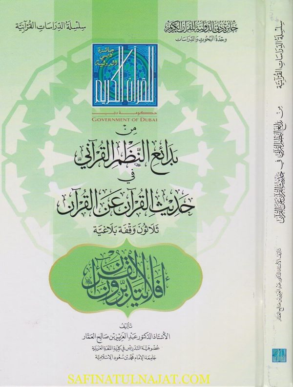 من بدائع النظم القراني في حديث القران عن القران : ثلاثون وقفة بلاغية | عبد العزيز بن صالح العمار