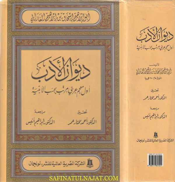 ديوان الأدب | أبو إبراهيم اسحاق بن ابراهيم الفارابي