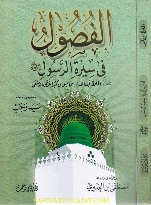 الفصول في سيرة الرسول ﷺ  | الحافظ ابن كثير | ط. دار ابن رجب