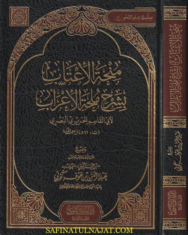 منحة الأعتاب بشرح ملحة الاعراب | أبي القاسم الحريري البصري | عبد الرحمن بن عوف كوني