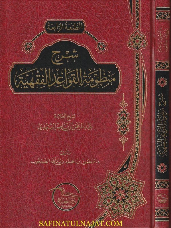 شرح منظومة القواعد الفقهية | عبد الرحمن بن ناصر السعدي | منصور بن محمد بن عبد الله الصقعوب