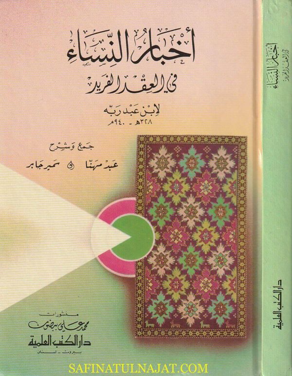 أخبار النساء في العقد الفريد لابن عبد ربه | عبد مهنا | سمير جابر