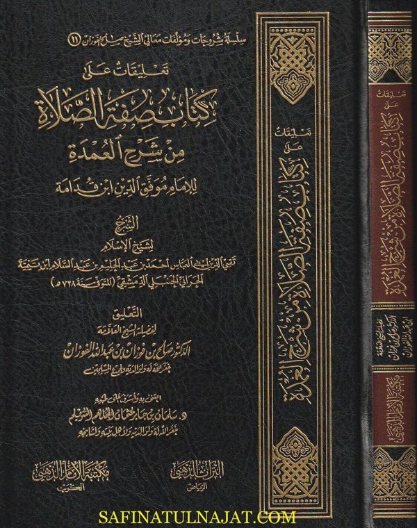 تعليقات على كتاب صفة الصلاة من شرح العمدة | موفق الدين بن قدامة المقدسي | ابن تيمية | صالح الفوزان