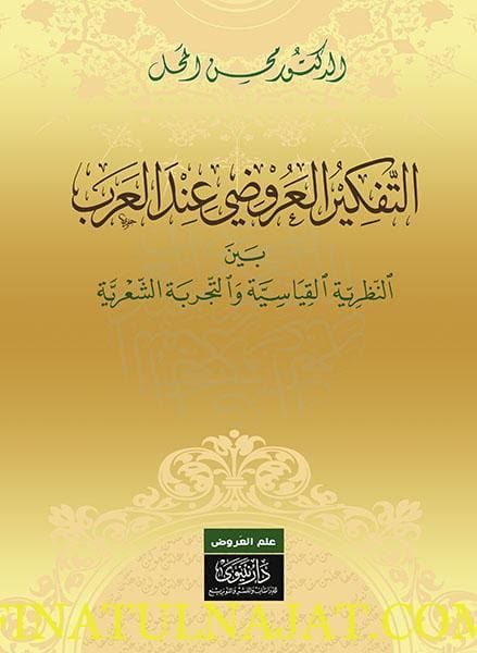 التفكير العروضي عند العرب | محسن المحل | قطع حجم كبير