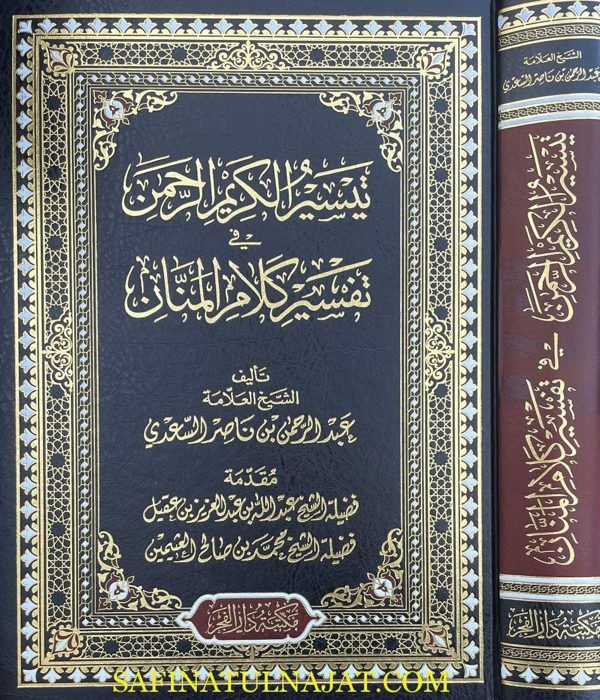 تيسير الكريم الرحمن في تفسير كلام المنان | عبد الرحمن بن ناصر السعدي | ط. مكتبة دار الفجر | حجم كبير