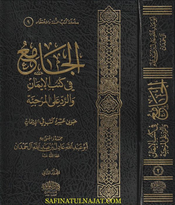 الجامع في كتب الايمان والرد على المرجئة | عادل بن عبد االله آل حمدان