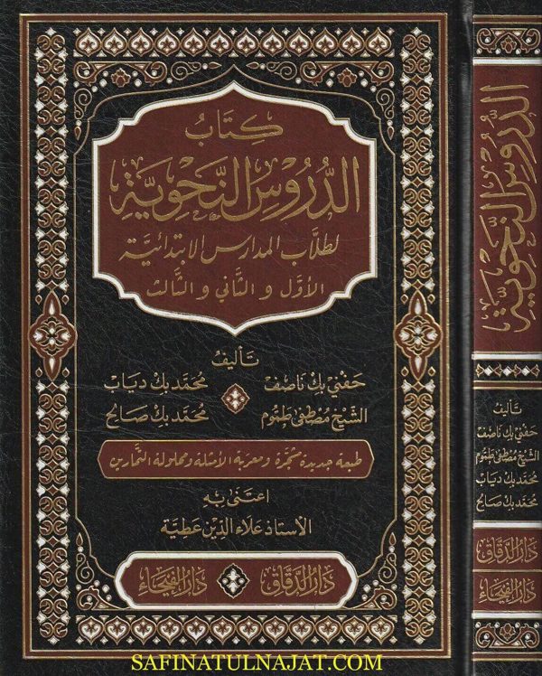 الدروس النحوية : الاول والثاني والثالث | حفني ناصيف |  محمد دياب | مصطفى طموم | محمد صالح | ط. دار الفيحاء