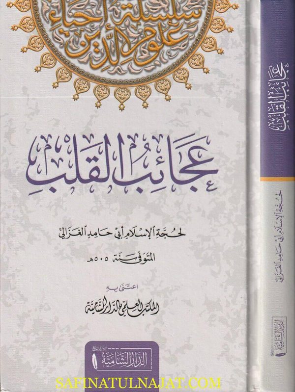 عجائب القلب | ابي حامد الغزالي | ط. الدار الشامية