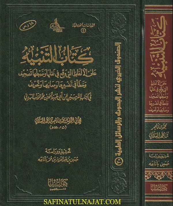 كتاب التنبيه | أبي الفضل السلامي