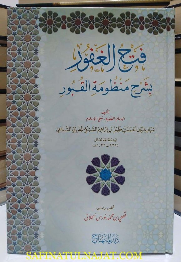 فتح الغفور بشرح منظومة القبور | شهاب الدين احمد بن خليل بن ابراهيم السبكي الشافعي