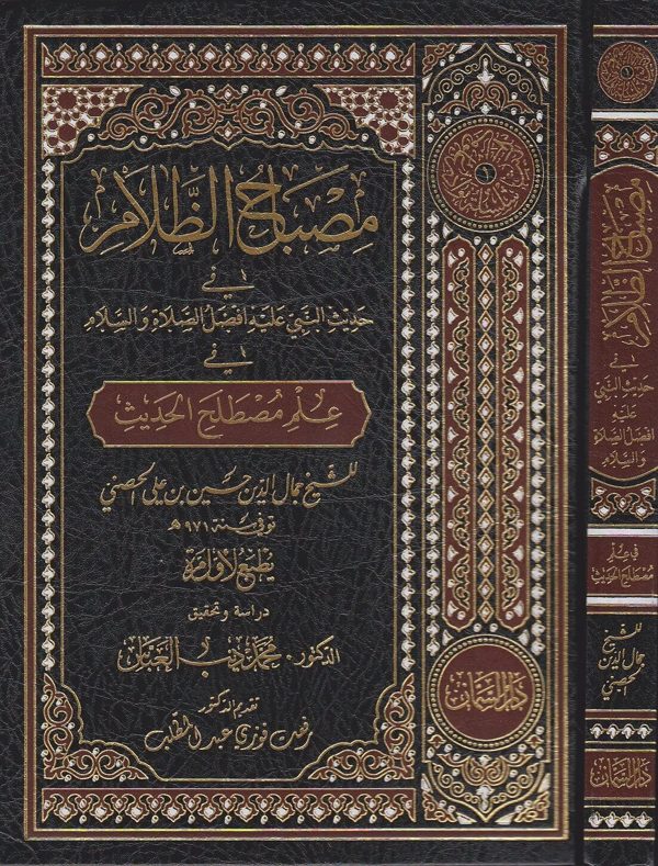 مصباح الظلام في حديث النبي ﷺ في علم مصطلح الحديث | جمال الدين حسين بن علي الحصني