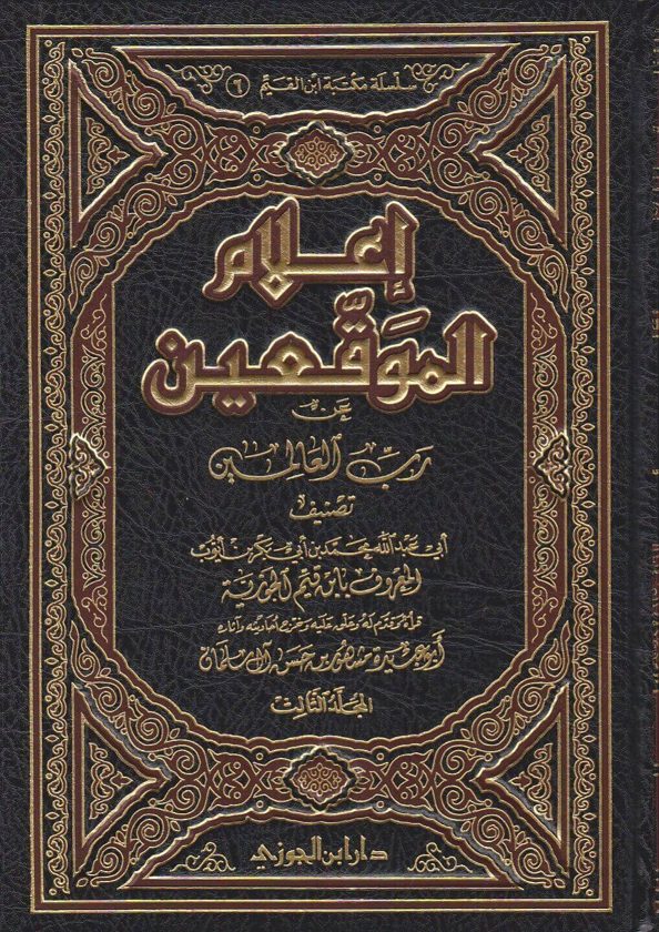 اعلام الموقعين عن رب العالمين | ابن قيم الجوزية | ابو عبيدة مشهور بن حسن ال سلمان
