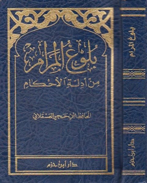 بلوغ المرام من ادلة الاحكام | ابن حجر العسقلاني | ط. دار ابن حزم | حجم صغير