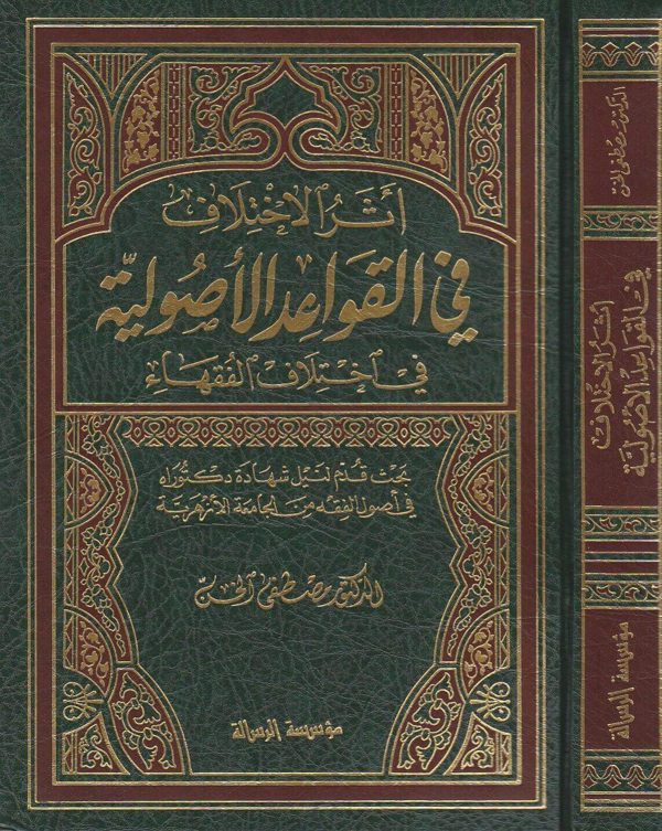اثر الاختلاف في القواعد الاصولية في اختلاف الفقهاء | مصطفى سعيد الخن | ط. مؤسسة الرسالة