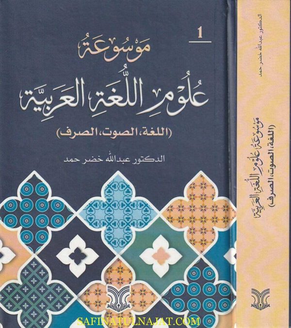 موسوعة علوم اللغة العربية | عبد الله خضر حمد | 4 أجزاء