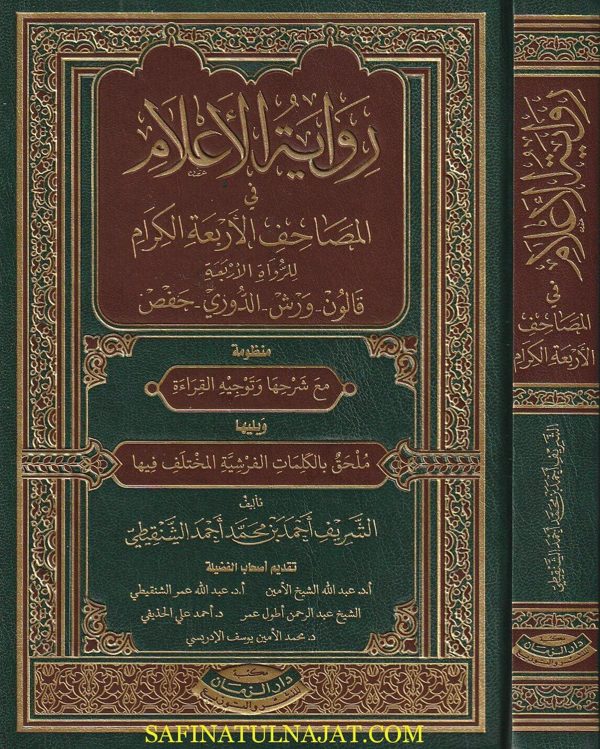 رواية الاعلام في المصاحف الاربعة الكرام | احمد الشنقيطي