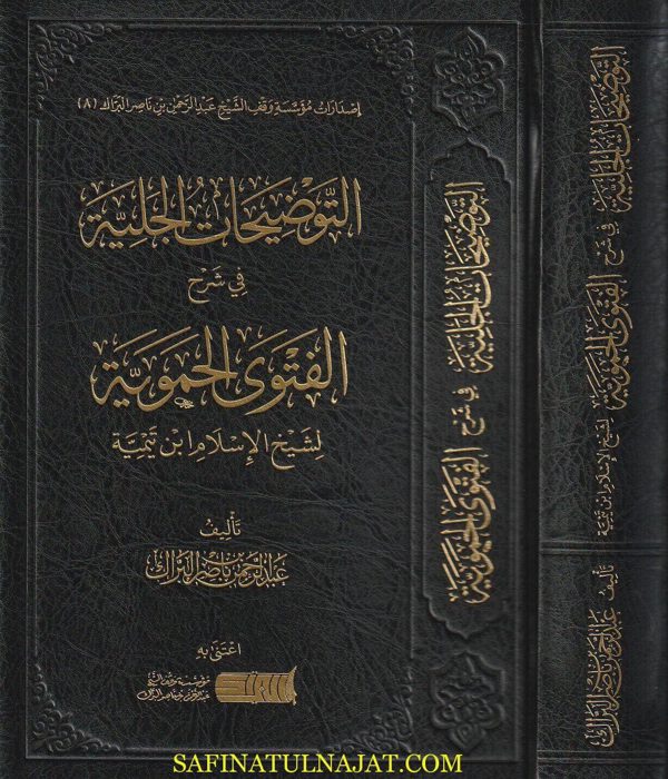 التوضيحات الجلية في شرح الفتوى الحموية لشيخ الاسلام ابن تيمية | عبد الرحمن بن ناصر البراك