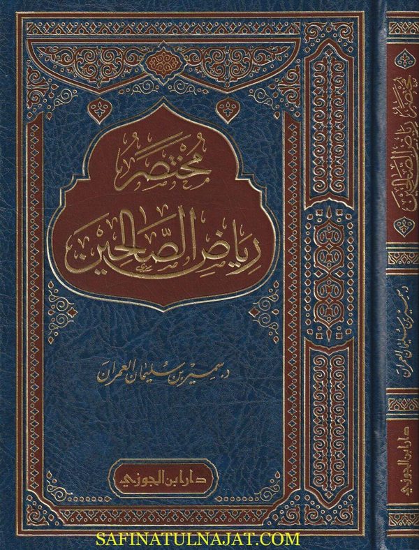 مختصر رياض الصالحين | الامام النووي | سمير بن سليمان العمران | ط. دار ابن الجوزي