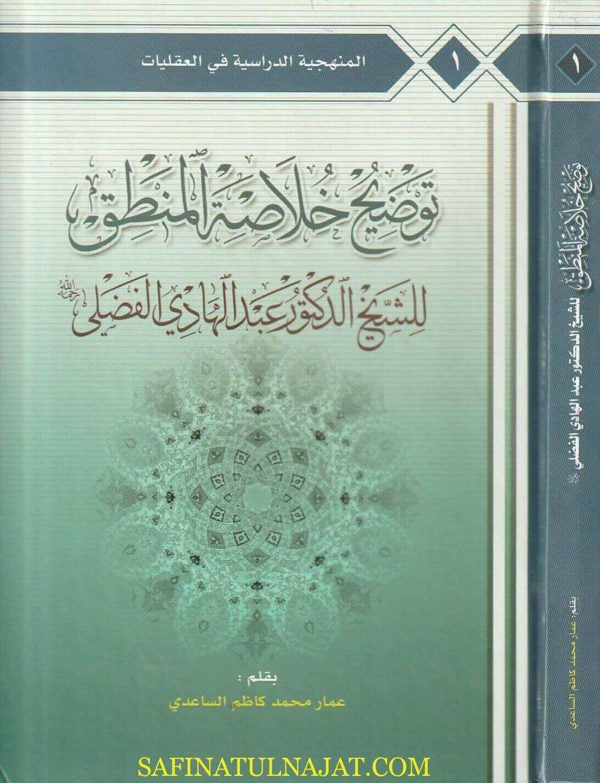 توضيح خلاصة المنطق | عبد الهادي الفضلي | عمار محمد كاظم الساعدي