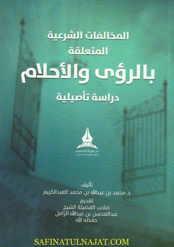 المخالفات الشرعية المتعلقة بالرؤى والاحلام | محمد بن عبد الله بن محمد العبد الكريم