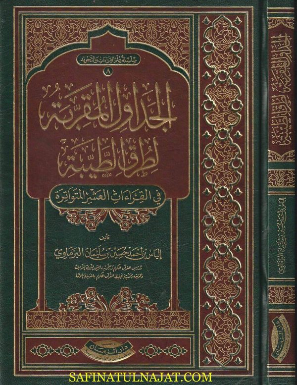 الجداول المقربة لطرق الطيبة في القراءات العشر المتواترة | إلياس بن احمد حسين بن سليمان البرماوي