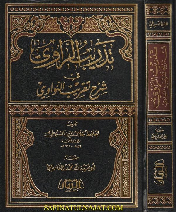 تدريب الراوي في شرح تقريب النواوي | الامام النووي | جلال الدين السيوطي | ط. شركة الريان