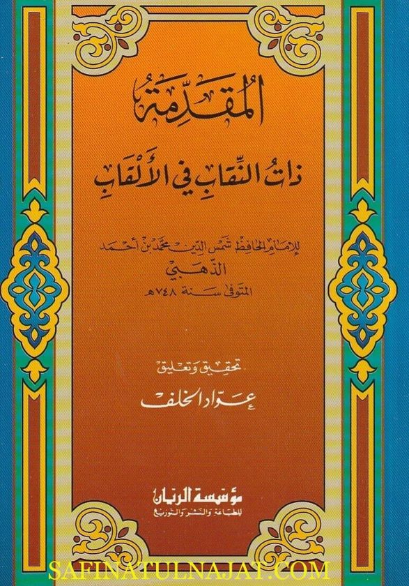 المقدمة ذات النقاب في الألقاب | شمس الدين الذهبي | ط. مؤسسة الريان