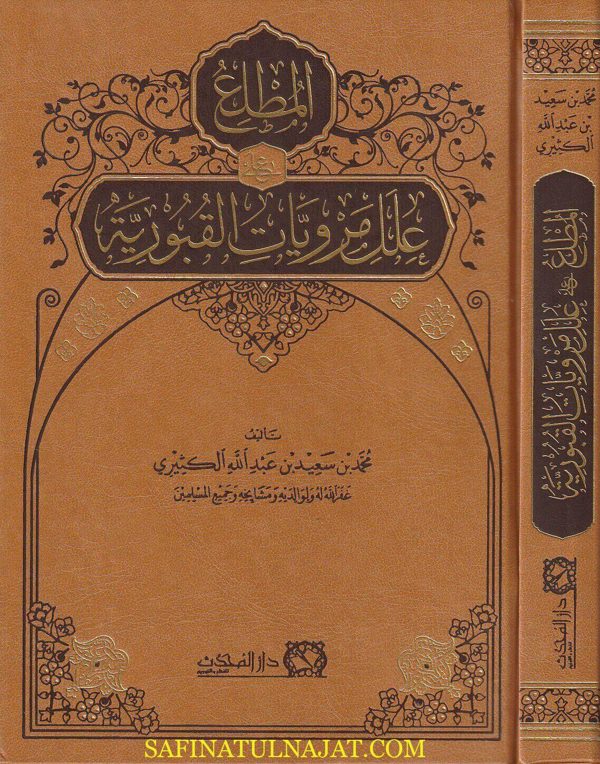 المطلع على علل مرويات القبورية | محمد بن سعيد بن عبد الله الكثيري