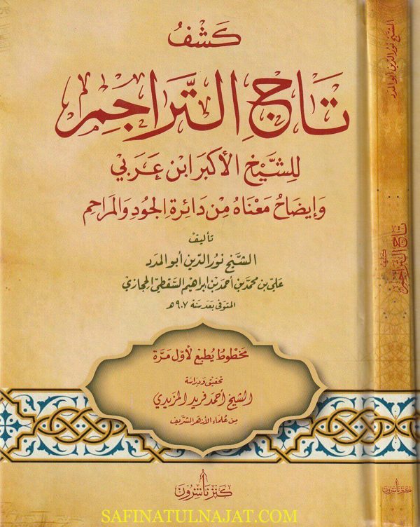 كشف تاج التراجم للشيخ الأكبر ابن عربي وإيضاح معناه من دائرة الجود والمراحم | نور الدين أبو المدد الحجازي