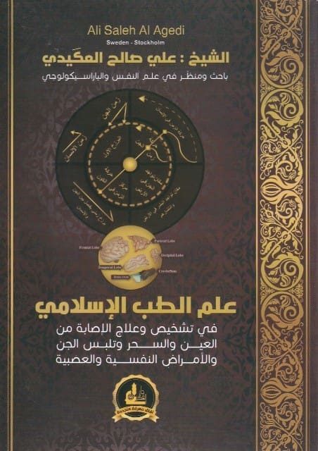 علم الطب الاسلامي في تشخيص وعلاج الاصابة من العين والسحر وتلبس الجن والامراض النفسية والعصبية | علي صالح العكيدي