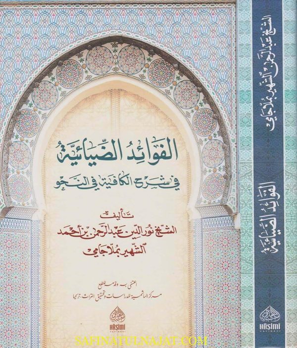 الفوائد الضيائية في شرح الكافية في النحو | ملا جامي | ط. المكتبة الهاشمية