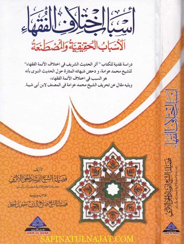 اسباب اختلاف الفقهاء : الاسباب الحقيقية والمصطنعة | ارشاد الحق الاثري | غلاف كرتوناج