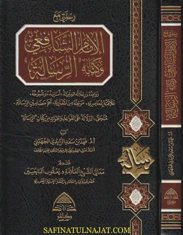 رحلتي مع الامام الشافعي وكتابه الرسالة | فهد بن سعد الزايدي الجهني