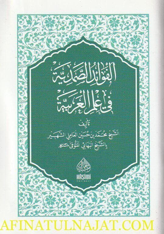 الفوائد الصمدية في علم العربية | محمد بن حسين العاملي الشهير بـ الشيخ البهائي | ط. المكتبة الهاشمية | حجم الجيب