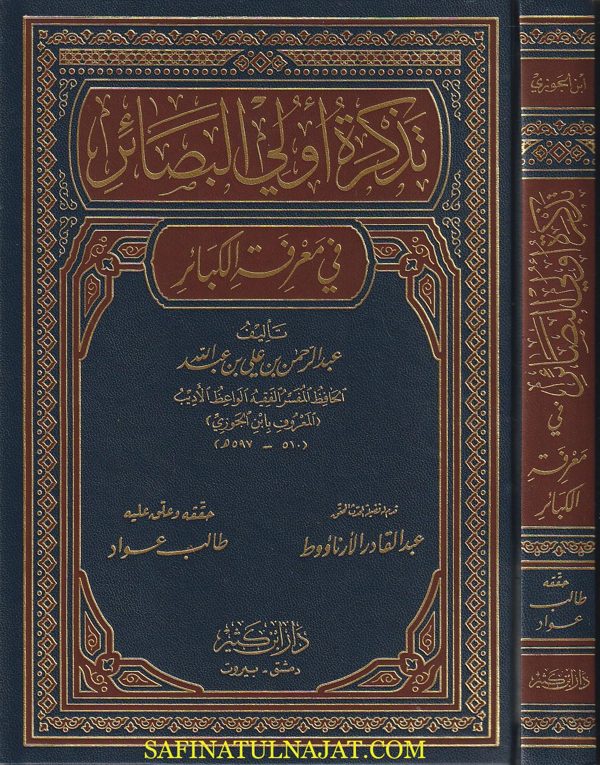 تذكرة اولي البصائر في معرفة الكبائر | ابن الجوزي | ط. دار ابن كثير