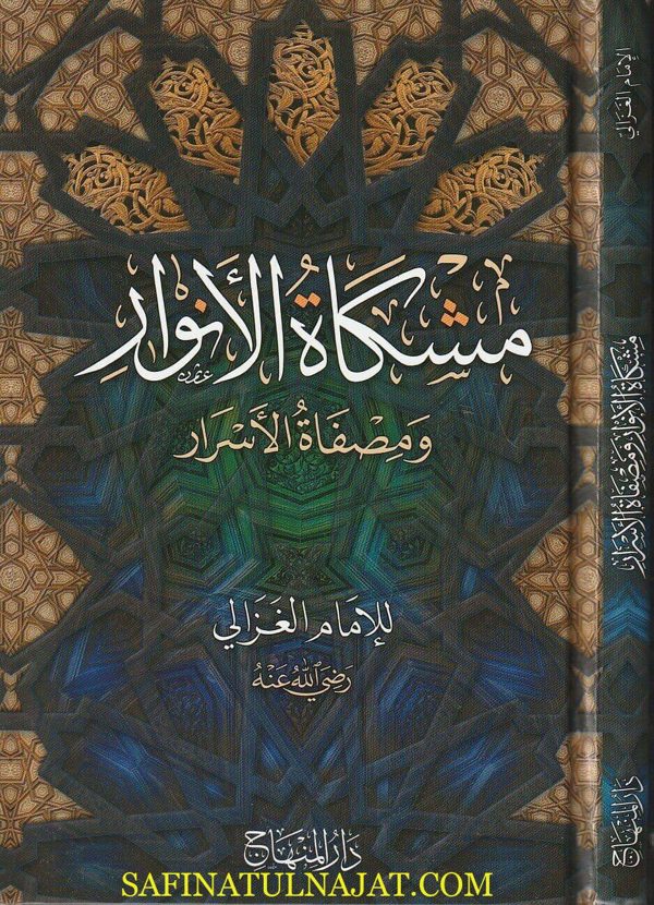 مشكاة الأنوار ومصفاة الأسرار | الامام الغزالي | ط. دار المنهاج