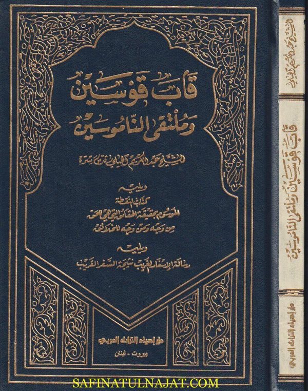 قاب قوسين وملتقى الناموسين | عبد الكريم الجيلي