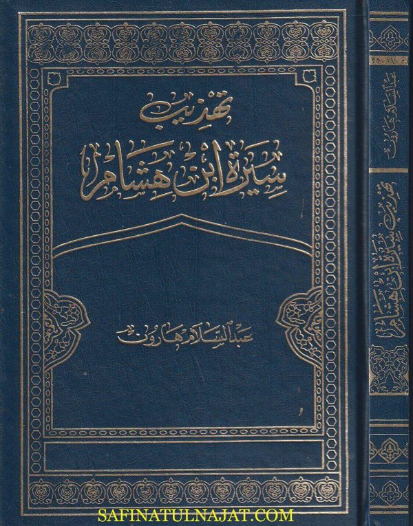 تهذيب سيرة إبن هشام | عبد السلام هارون | ط. دار الكتاب العربي