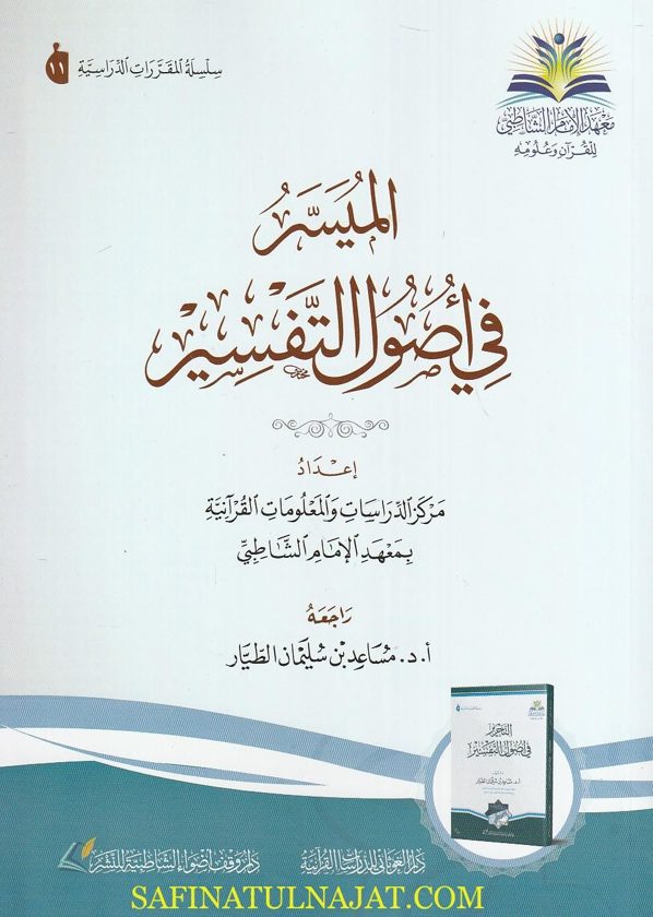 الميسر في أصول التفسير | مساعد بن سليمان الطيار