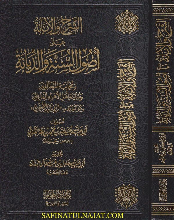 الشرح والابانة على اصول السنة والديانة المعروف بـ الابانة الصغرى | ابن بطة العكبري | ط. مكتبة دار الحجاز