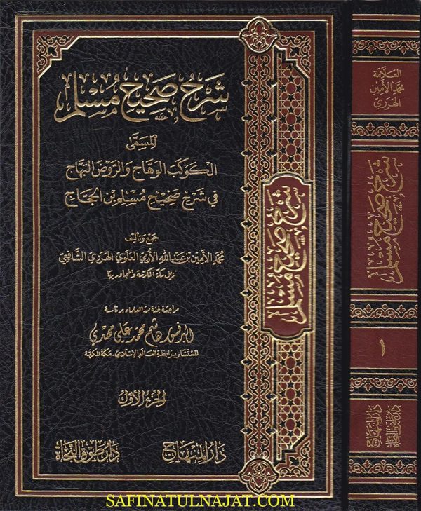 شرح صحيح مسلم المسمى الكوكب الوهاج والروض البهاج في شرح صحيح مسلم بن الحجاج | محمد الامين الهرري الشافعي