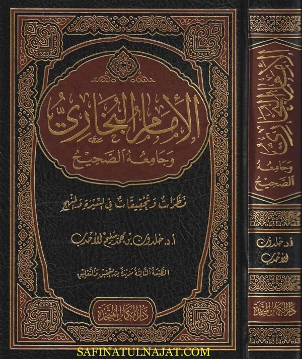 الامام البخاري وجامعه الصحيح : نظرات وتحقيقات في السيرة والمنهج | خلدون بن محمد سليم الاحدب