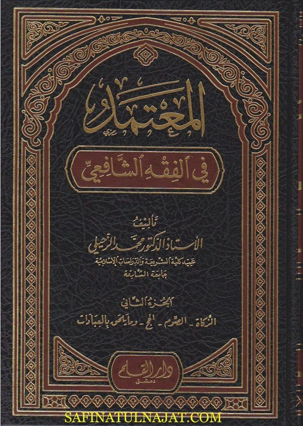 المعتمد في الفقه الشافعي | محمد الزحيلي | ط. دار القلم | 5 مجلدات