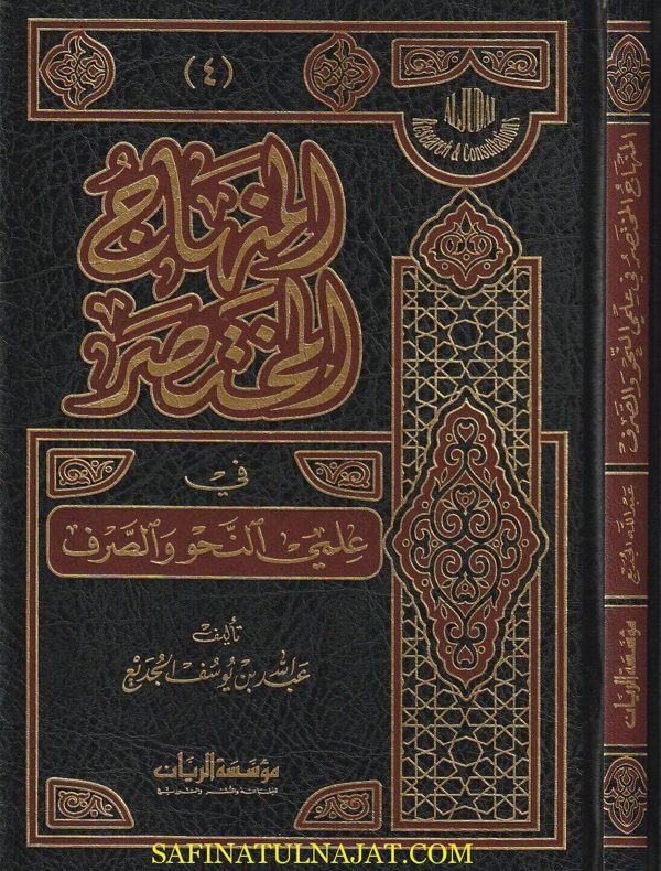 المنهاج المختصر في علمي النحو والصرف | عبد الله بن يوسف الجديع