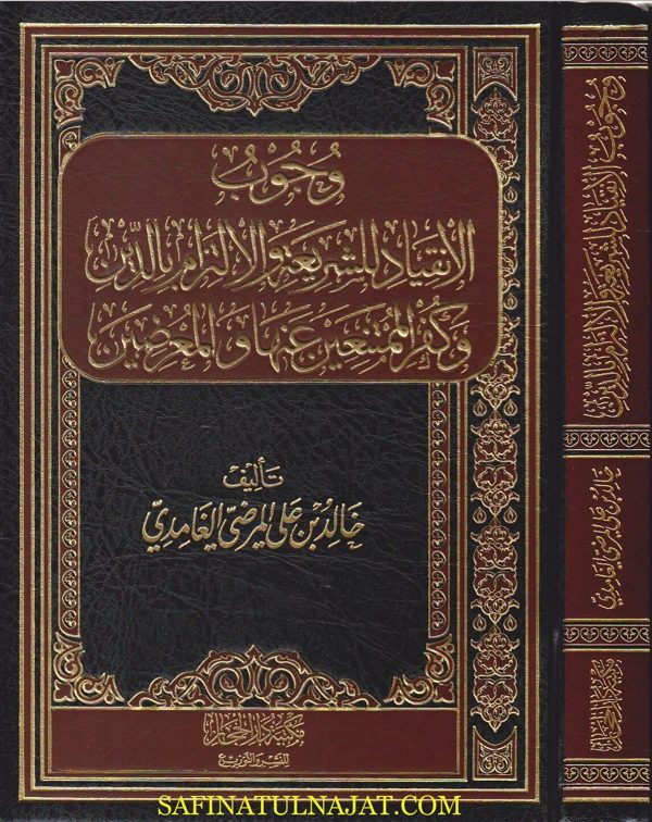 وجوب الانقياد للشريعة والالتزام بالدين وكفر الممتنعين عنها والمعرضين | خالد بن علي المرضي الغامدي