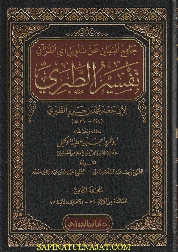 جامع البيان عن تأويل آي القران المسمى تفسير الطبري | ط. دار ابن الجوزي | ت. أبو عمرو أحمد بن عطية الوكيل