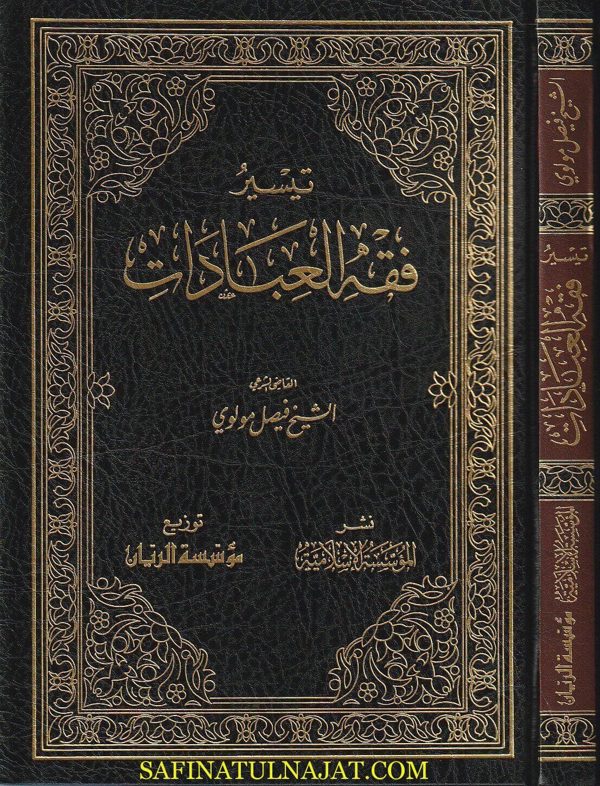 تيسير فقه العبادات | فيصل مولوي